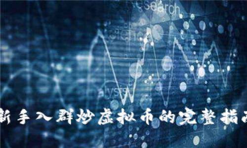 新手入群炒虚拟币的完整指南
