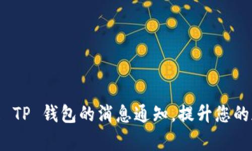 如何有效管理 TP 钱包的消息通知,提升您的加密管理体验