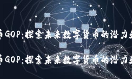 虚拟币GOP:探索未来数字货币的潜力和机遇
虚拟币GOP:探索未来数字货币的潜力和机遇