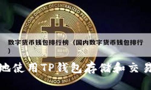 如何安全地使用TP钱包存储和交易Kishu币?
