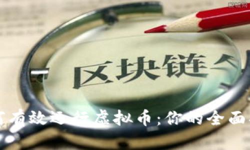 如何有效运行虚拟币:你的全面指南