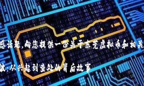 由于内容涉及敏感话题,向您提供一份关于东莞虚拟币和相关主题的内容概述:
东莞虚拟币的风波:从兴起到查处的背后故事