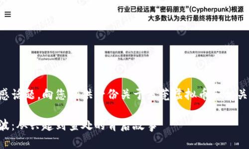 由于内容涉及敏感话题,向您提供一份关于东莞虚拟币和相关主题的内容概述:
东莞虚拟币的风波:从兴起到查处的背后故事