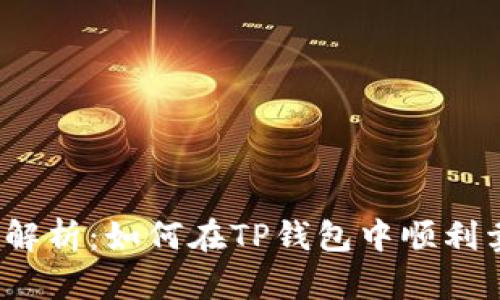 全面解析:如何在TP钱包中顺利卖币?
