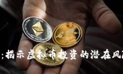 北京315:揭示虚拟币投资的潜在风险与机遇