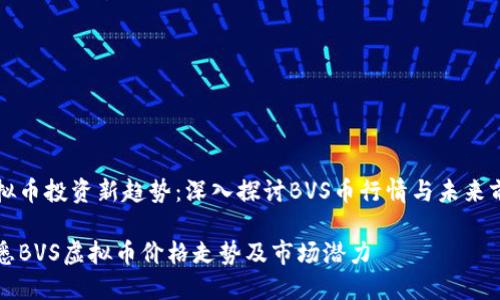 虚拟币投资新趋势:深入探讨BVS币行情与未来前景
洞悉BVS虚拟币价格走势及市场潜力