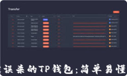 
如何修复被误杀的TP钱包：简单易懂的解决方案