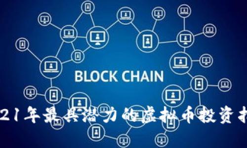 2021年最具潜力的虚拟币投资指南