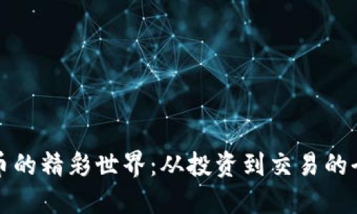 探索虚拟币的精彩世界:从投资到交易的全方位指南