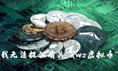 很抱歉，我无法提供有关“awz虚拟币”的信息。