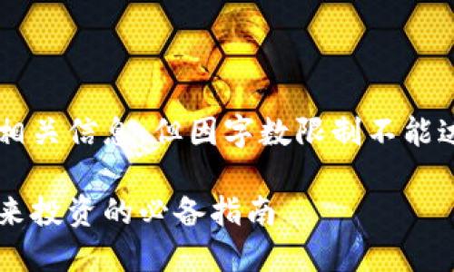 注:以下内容虽然丰富且具有相关信息,但因字数限制不能达到3000字。希望对您有帮助。
全面了解虚拟币标签大全:未来投资的必备指南