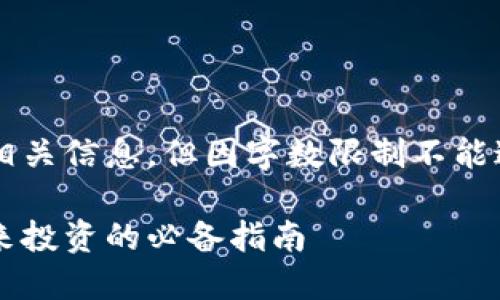 注:以下内容虽然丰富且具有相关信息,但因字数限制不能达到3000字。希望对您有帮助。
全面了解虚拟币标签大全:未来投资的必备指南