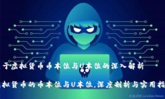 关于虚拟货币币本位与U本