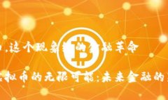 虚拟币，这个现象级的金