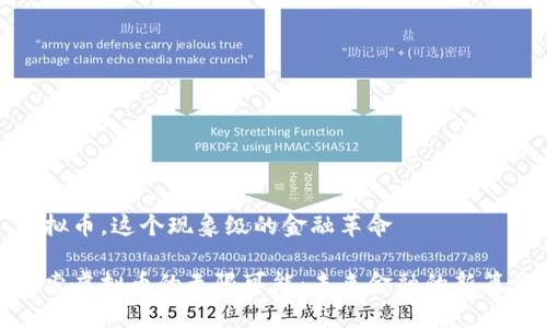 虚拟币,这个现象级的金融革命
探索虚拟币的无限可能:未来金融的新篇章