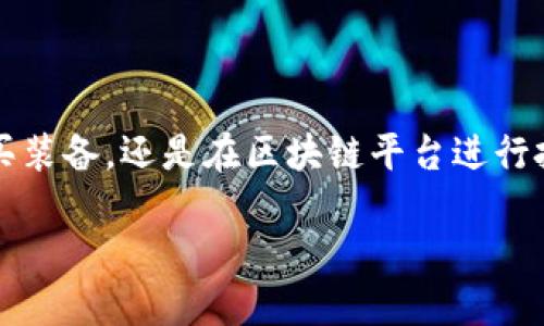 虚拟世界如何获取虚拟币?一份全面指南
在这个数字化迅猛发展的时代,虚拟币逐渐成为一个热门话题。无论是在游戏中购买装备,还是在区块链平台进行投资和交易,虚拟币都扮演了重要角色。那么,用户在虚拟世界中如何获得虚拟币呢?
虚拟世界获取虚拟币的多样方式