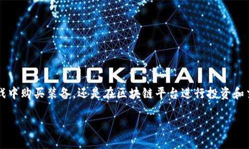 虚拟世界如何获取虚拟币?一份全面指南
在这个数字化迅猛发展的时代,虚拟币逐渐成为一个热门话题。无论是在游戏中购买装备,还是在区块链平台进行投资和交易,虚拟币都扮演了重要角色。那么,用户在虚拟世界中如何获得虚拟币呢?
虚拟世界获取虚拟币的多样方式
