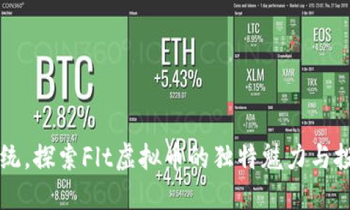 突破传统,探索Flt虚拟币的独特魅力与投资潜力
