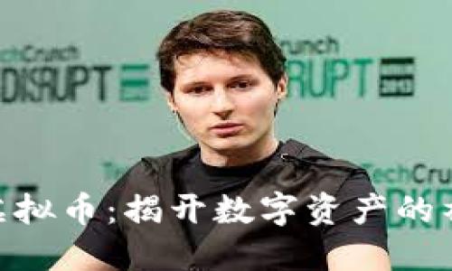 CCDA虚拟币:揭开数字资产的神秘面纱