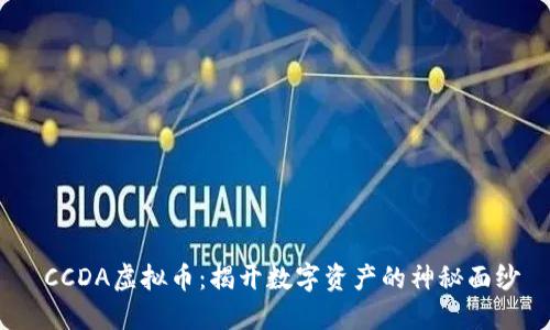 CCDA虚拟币:揭开数字资产的神秘面纱