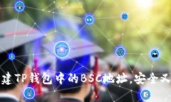 如何轻松创建TP钱包中的