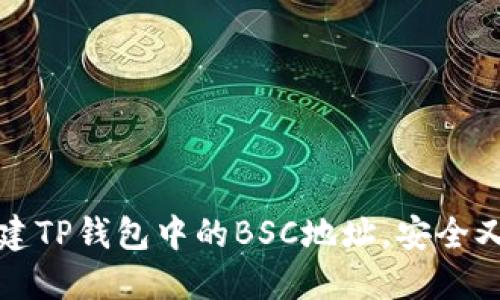 如何轻松创建TP钱包中的BSC地址,安全又方便的方法
