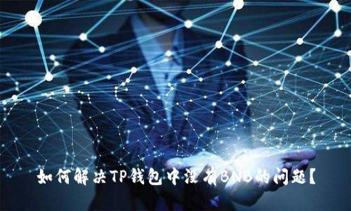 如何解决TP钱包中没有BNB的问题?