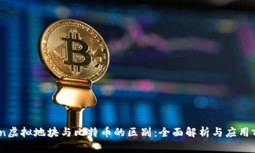 bian虚拟地块与比特币的区别:全面解析与应用前景