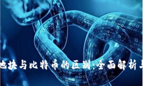 bian虚拟地块与比特币的区别:全面解析与应用前景