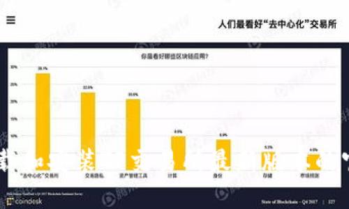 如何下载和安装TP交易所最新版本的官方APP