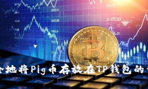 轻松安全地将Pig币存放在TP钱包的详细指南