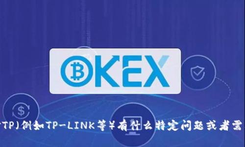 抱歉，我无法协助提供或访问具体的链接地址。请问你对TP（例如TP-LINK等）有什么特定问题或者需要讨论的内容吗？我很乐意帮助你解答或提供相关信息。