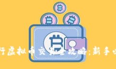 华夏银行虚拟币交易全攻