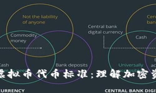 : 全面解析虚拟币代币标准:理解加密资产的新基石
