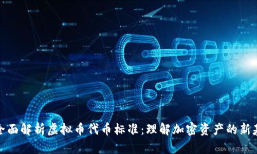 : 全面解析虚拟币代币标准:理解加密资产的新基石
