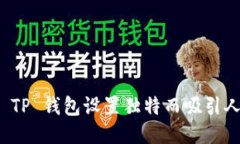 如何为 TP 钱包设置独特而
