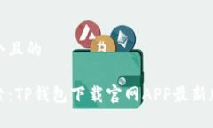 思考一个且的全新探索：