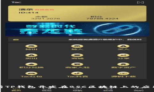 全面解析TP钱包开发在BSC区块链上的应用与优势