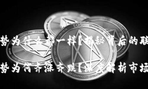 虚拟币走势为什么都一样?揭秘背后的联系与影响
虚拟币走势为何齐涨齐跌?深度解析市场规律