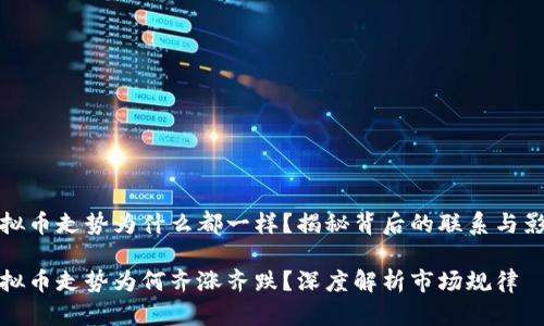 虚拟币走势为什么都一样?揭秘背后的联系与影响
虚拟币走势为何齐涨齐跌?深度解析市场规律