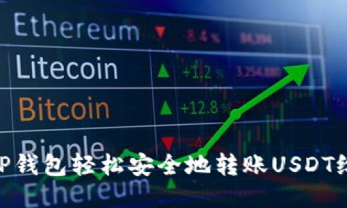 使用TP钱包轻松安全地转账USDT给他人