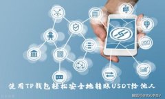 使用TP钱包轻松安全地转账