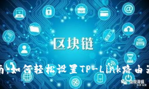 全面指南:如何轻松设置TP-Link路由器的地址