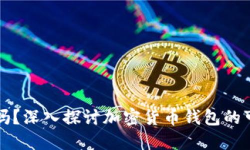 TP钱包安全吗?深入探讨加密货币钱包的可靠性与功能