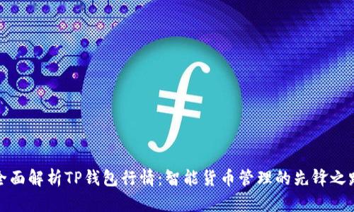 全面解析TP钱包行情:智能货币管理的先锋之路