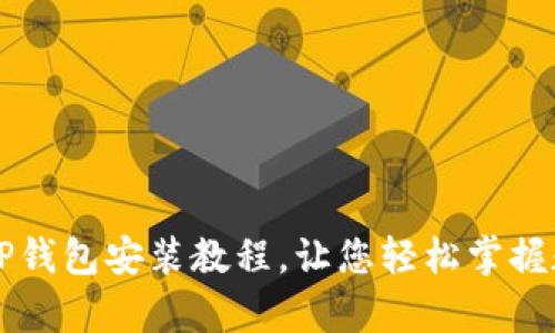 简单易懂的TP钱包安装教程,让您轻松掌握数字资产管理