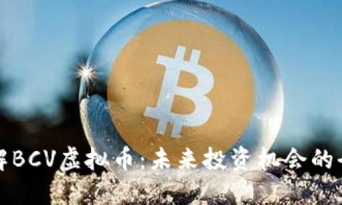 深入了解BCV虚拟币:未来投资机会的全新选择
