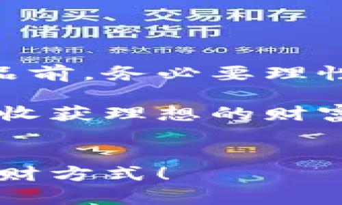   探索虚拟货币双币理财的魅力与风险 / 

 guanjianci 虚拟货币, 双币理财, 投资风险, 理财产品 /guanjianci 

引言：虚拟货币的兴起与理财的新时代
近年来，虚拟货币的迅猛发展吸引了越来越多的投资者目光。比特币、以太坊等数字货币不仅成为了话题，更是人们理财投资的新选择。在这样的背景下，双币理财模式应运而生，成为了理财产品中的一匹黑马。那么，虚拟货币双币理财到底能玩儿吗？它的魅力何在，又有哪些潜在风险与挑战呢？

什么是双币理财？
双币理财是一种结合了两种不同币种的理财方式，通常是数字货币与法币或者两种不同的数字货币。在这种模式下，投资者可以享受利率收益的同时，能够在两种不同币种之间进行灵活转换。例如，你可能将比特币和美元结合在一起，通过市场波动获取收益。

为什么选择双币理财？
1. **收益潜力大**：传统的理财产品多以固定利率为主，而双币理财往往拥有更高的收益潜力，可以通过波动性获利。
2. **灵活性强**：投资者可以根据市场行情的变化，随时调整自己的投资策略和币种，更加灵活应对市场环境。
3. **多元化投资**：通过在同一产品中投资不同的币种，帮助投资者降低风险，实现资金的多元化配置。

双币理财的潜在风险
然而，双币理财并非没有风险。以下是一些需要考虑的潜在风险：
1. **市场波动风险**：虚拟货币市场波动性极大，一旦市场出现剧烈波动，可能导致投资者的资产迅速缩水。
2. **流动性风险**：某些币种可能面临流动性不足的问题，投资者在需要变现时可能会遇到困难。
3. **技术风险**：由于虚拟货币的技术基础，黑客攻击、系统漏洞等技术问题都有可能对投资者资产造成损失。
4. **法律风险**：在不少国家和地区，虚拟货币的监管政策尚不明确，投资者可能面临法律风险。

如何选择合适的双币理财产品？
选择合适的双币理财产品是一项重要任务，以下是一些建议：
1. **调查研究**：在选择产品前，一定要对市场行情、相关产品进行充分的调查研究，洞察市场动向。
2. **选择可靠的平台**：投资者应选择拥有良好口碑和安全性的平台进行交易，以保护自己的投资安全。
3. **了解产品条款**：仔细阅读产品相关条款，了解收益、风险、流动性等重要信息，确保自己能够承受相应的风险。

常见问题解答
在投资双币理财时，很多人会产生疑问。以下是两个常见问题及其详细解答：

h41. 如何评估虚拟货币的投资价值？/h4
评估一只虚拟货币的投资价值通常需要考虑以下几个方面：
1. **市场需求**：了解该币种背后的技术和市场需求。如果一项技术在未来有广阔前景，那么这枚币的价值可能会随之上升。
2. **团队背景**：强大的团队和技术支持往往是一个币种成功的重要因素，看团队是否有丰富的经验与技术力。
3. **社区支持**：很多币种的价值离不开它们的社区，活跃的社区往往意味这该币种在市场中的生存力更强。
4. **市场流动性**：选择在主流交易所上市的币种，这样可以更方便地进行买卖操作。

h42. 投资双币理财是否需要专业知识？/h4
投资双币理财并不一定需要非常专业的知识，但掌握一定的基础知识是非常必要的：
1. **虚拟货币基础知识**：了解基本的虚拟货币术语、交易策略等，对未来的投资决策很有帮助。
2. **市场行情分析**：对市场动态有一定的了解，可以帮助投资者做出更有利的投资选择。
3. **风险管理**：要有风险意识和管理能力，知道什么时候应该止损，什么时候该持仓，以免在波动中遭受重大损失。

总结：双币理财的未来
虽然双币理财作为一种新兴的投资方式，充满了机遇与挑战，但它在虚拟货币市场的受欢迎程度不可忽视。投资者在考虑参与这种理财产品前，务必要理性分析自己的风险承受能力，做好充分的准备。切记，投资并无捷径，唯有努力与深入研究，才是获取理财成功的关键。

不论是选择长期投资还是短期炒作，都需要时刻关注市场的变化，灵活应对。愿每位投资者都能在双币理财的道路上拥有一帆风顺的体验，收获理想的财富增长！

### 结尾提醒
在充满变数的虚拟货币世界里，理性与智慧将是每一位投资者的最佳伴侣。希望你在理财旅程中不断学习、积累经验，找到最适合自己的理财方式！