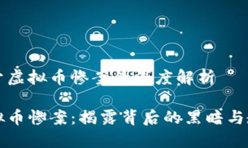 关于虚拟币惨案的深度解析

虚拟币惨案：揭露背后的黑暗与教训