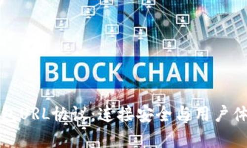 深入解析TP钱包URL协议：连接安全与用户体验的完美融合